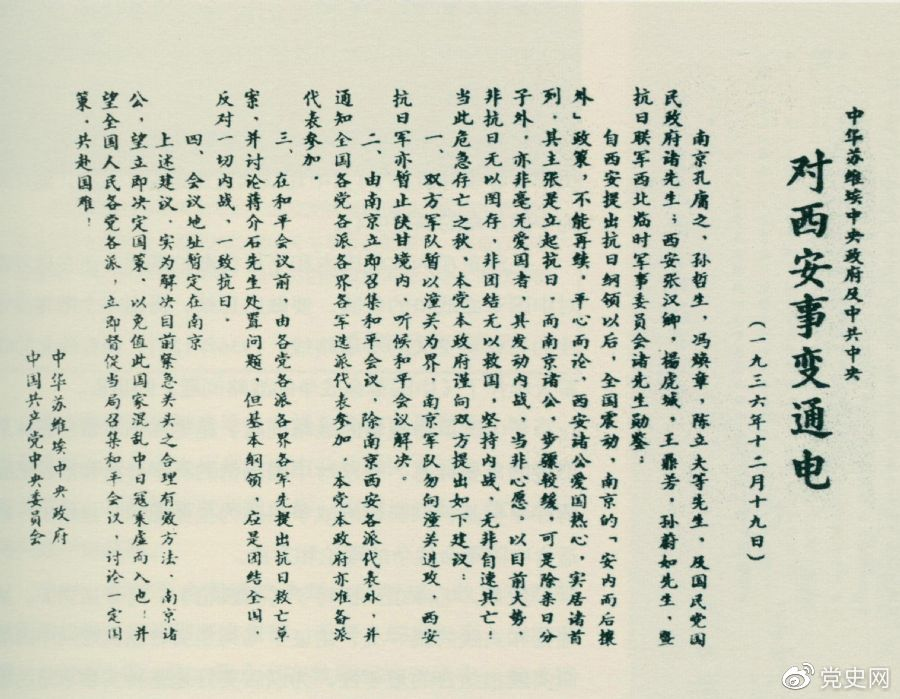 1936年12月19日，中華蘇維埃中央政府和中共中央發(fā)表主張和平解決西安事變的《通電》。